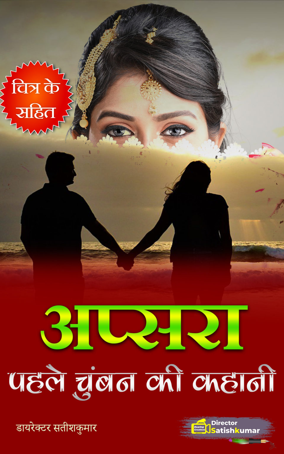 romantic-love-story-in-hindi-roaring