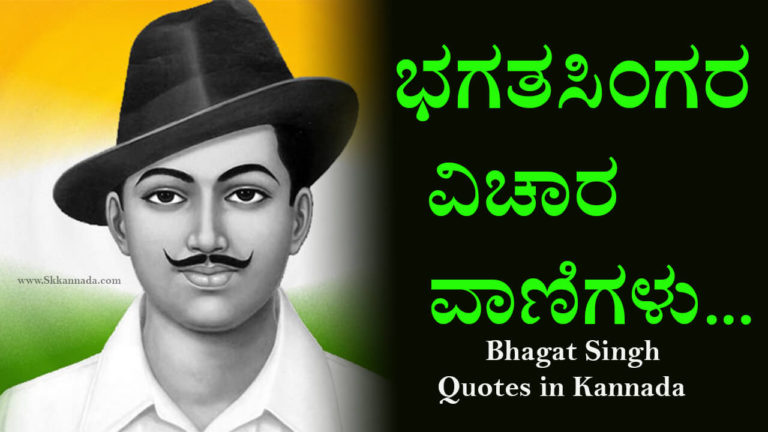 26-26-bhagat-singh-quotes-in-kannada-quotes