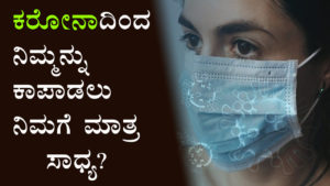 Read more about the article ಕರೋನಾದಿಂದ ನಿಮ್ಮನ್ನು ಕಾಪಾಡಲು ನಿಮಗೆ ಮಾತ್ರ ಸಾಧ್ಯ? – Only you can protect yourself from Corona in Kannada