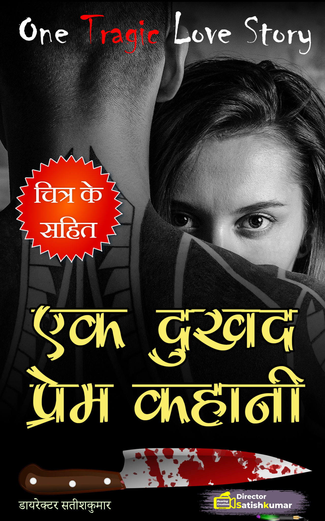 एक दुखद प्रेम कहानी Romantic Horror Story in Hindi Roaring