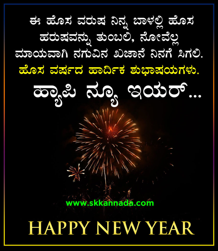 22+ ಹೊಸ ವರ್ಷದ ಶುಭಾಷಯಗಳು 2021 Happy New Year Wishes in Kannada New