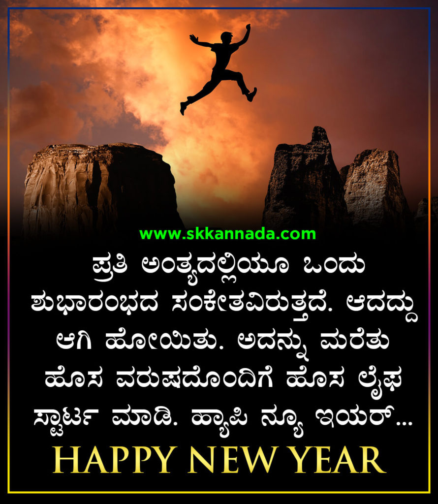 22+ ಹೊಸ ವರ್ಷದ ಶುಭಾಷಯಗಳು 2021 - Happy New Year Wishes in Kannada - New ...