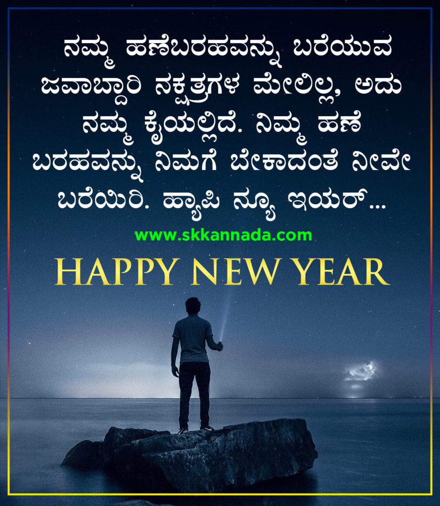 22+ ಹೊಸ ವರ್ಷದ ಶುಭಾಷಯಗಳು 2021 Happy New Year Wishes in Kannada New