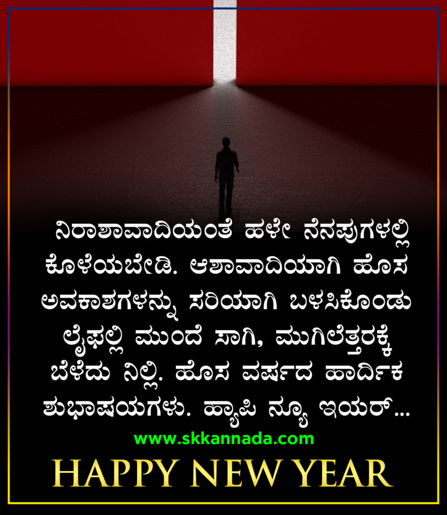 22+ ಹೊಸ ವರ್ಷದ ಶುಭಾಷಯಗಳು 2021 - Happy New Year Wishes in Kannada - New