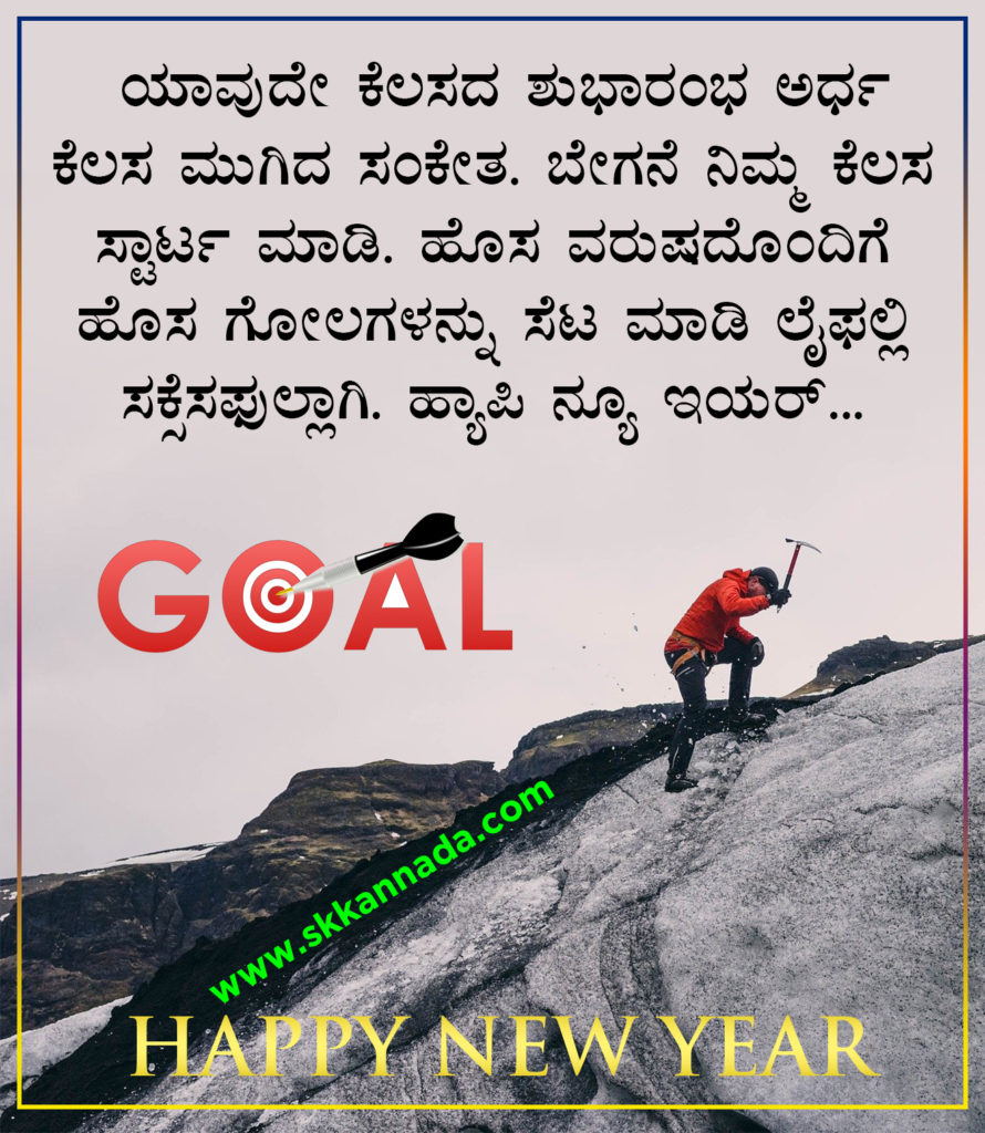 22+ ಹೊಸ ವರ್ಷದ ಶುಭಾಷಯಗಳು 2021 - Happy New Year Wishes in Kannada - New