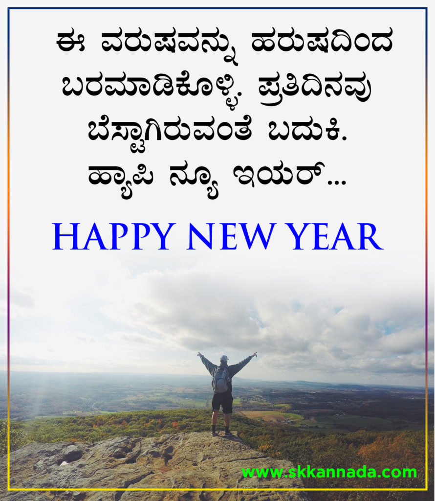 22+ ಹೊಸ ವರ್ಷದ ಶುಭಾಷಯಗಳು 2021 - Happy New Year Wishes in Kannada - New