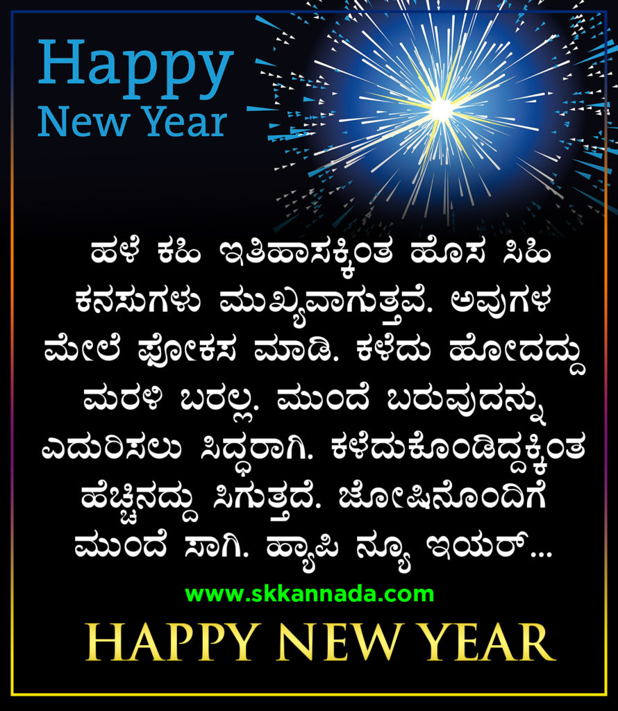 22+ ಹೊಸ ವರ್ಷದ ಶುಭಾಷಯಗಳು 2021 - Happy New Year Wishes in Kannada - New