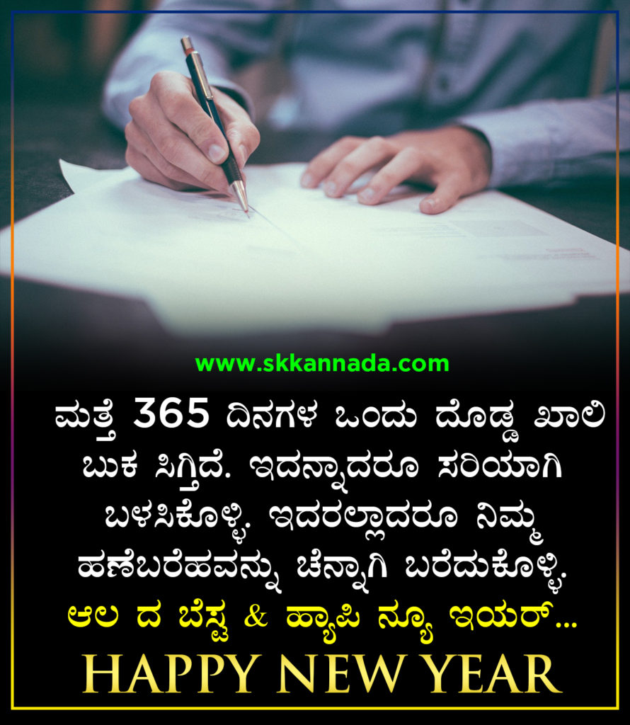 22+ ಹೊಸ ವರ್ಷದ ಶುಭಾಷಯಗಳು 2021 - Happy New Year Wishes in Kannada - New