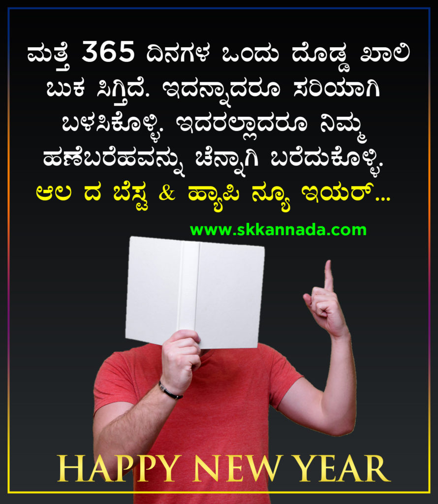 22+ ಹೊಸ ವರ್ಷದ ಶುಭಾಷಯಗಳು 2021 Happy New Year Wishes in Kannada New