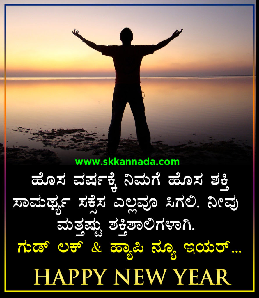 22+ ಹೊಸ ವರ್ಷದ ಶುಭಾಷಯಗಳು 2021 - Happy New Year Wishes in Kannada - New