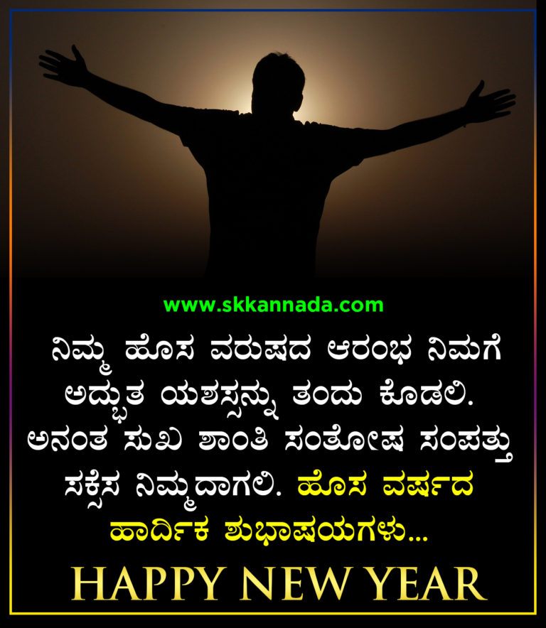 22+ ಹೊಸ ವರ್ಷದ ಶುಭಾಷಯಗಳು 2021 - Happy New Year Wishes in Kannada - New