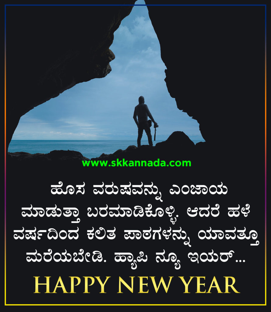 22+ ಹೊಸ ವರ್ಷದ ಶುಭಾಷಯಗಳು 2021 - Happy New Year Wishes in Kannada - New