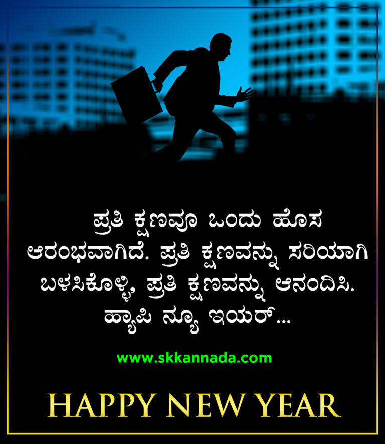 22+ ಹೊಸ ವರ್ಷದ ಶುಭಾಷಯಗಳು 2021 - Happy New Year Wishes in Kannada - New