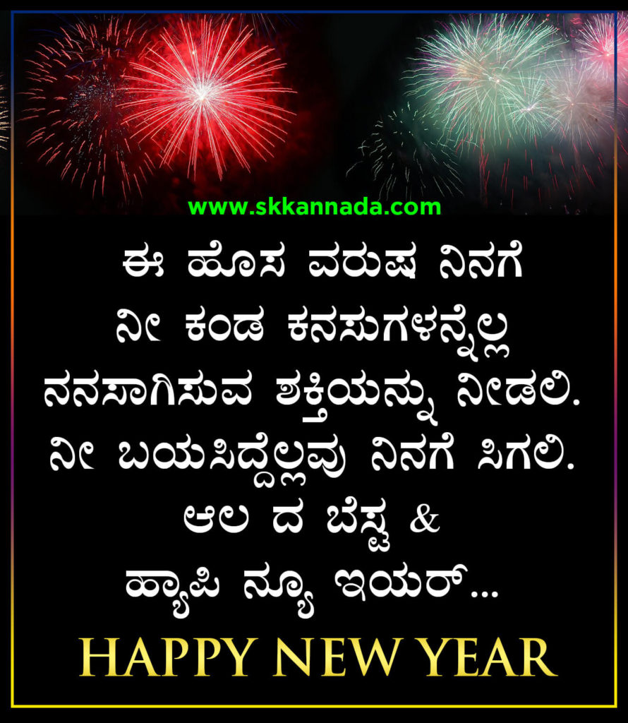 22+ ಹೊಸ ವರ್ಷದ ಶುಭಾಷಯಗಳು 2021 - Happy New Year Wishes in Kannada - New