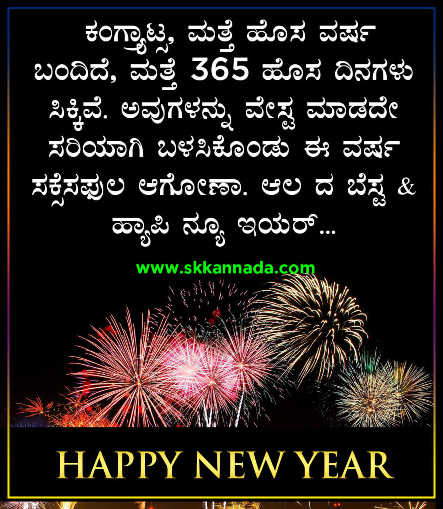 22+ ಹೊಸ ವರ್ಷದ ಶುಭಾಷಯಗಳು 2021 - Happy New Year Wishes in Kannada - New