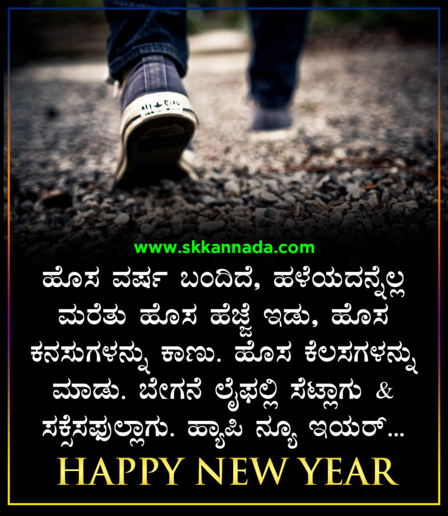 22+ ಹೊಸ ವರ್ಷದ ಶುಭಾಷಯಗಳು 2021 - Happy New Year Wishes in Kannada - New