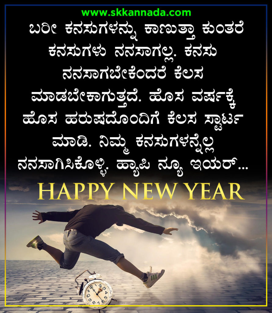 22+ ಹೊಸ ವರ್ಷದ ಶುಭಾಷಯಗಳು 2021 Happy New Year Wishes in Kannada New