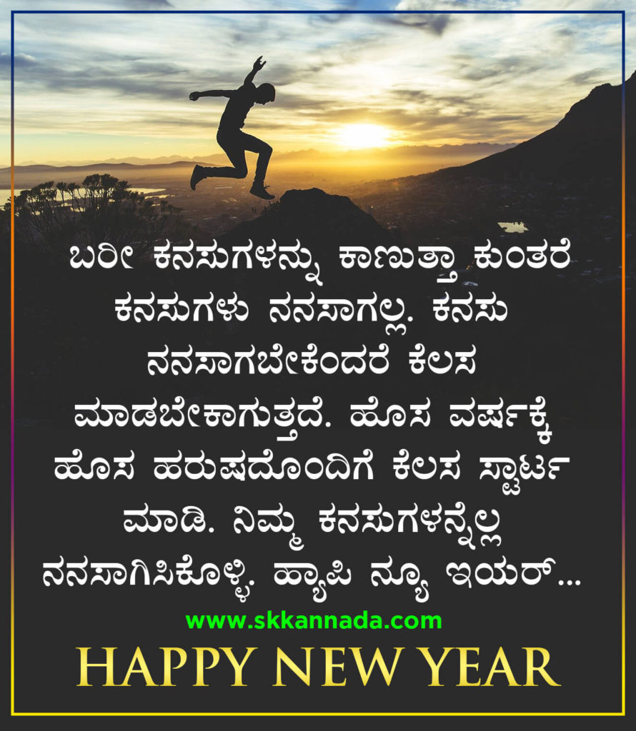 22+ ಹೊಸ ವರ್ಷದ ಶುಭಾಷಯಗಳು 2021 - Happy New Year Wishes in Kannada - New