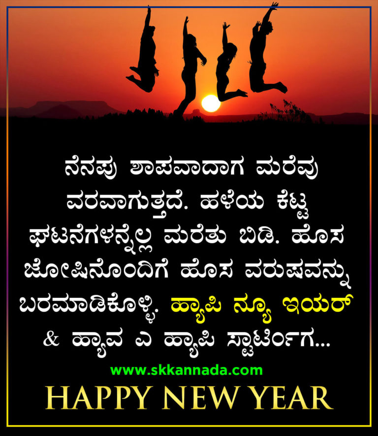 22+ ಹೊಸ ವರ್ಷದ ಶುಭಾಷಯಗಳು 2021 Happy New Year Wishes in Kannada New