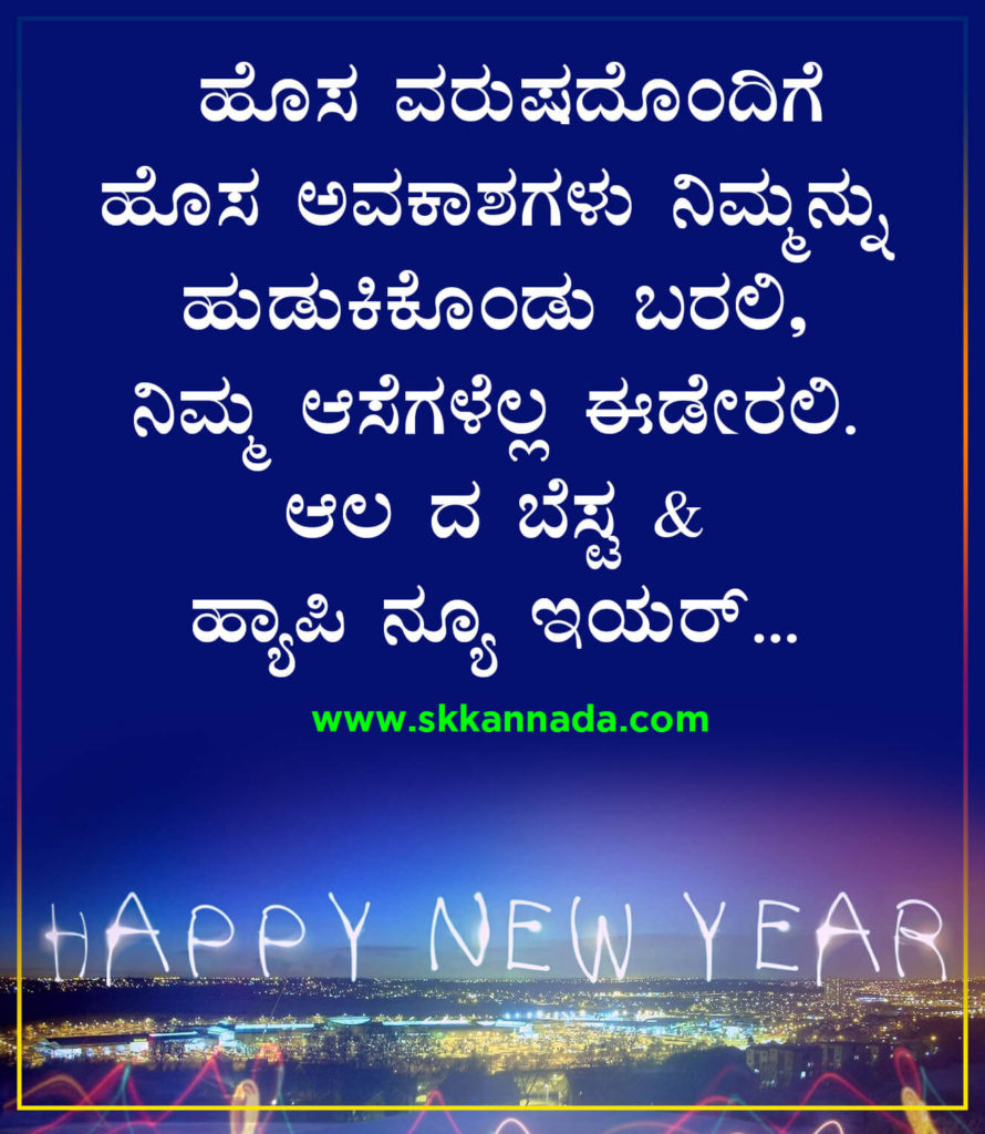 22+ ಹೊಸ ವರ್ಷದ ಶುಭಾಷಯಗಳು 2021 - Happy New Year Wishes in Kannada - New