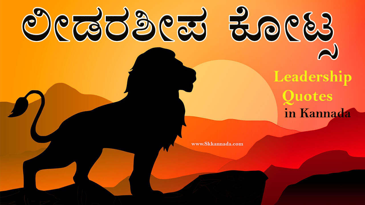 45+ ಲೀಡರಶೀಪ ಕೋಟ್ಸ - Leadership Quotes in Kannada ...