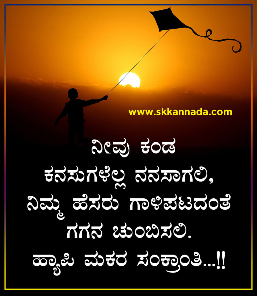 ಮಕರ ಸಂಕ್ರಾಂತಿಯ ಶುಭಾಷಯಗಳು Makar Sankranti Wishes in Kannada Happy