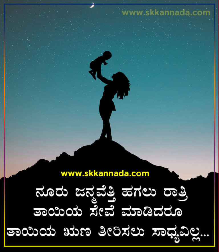 mother-quotes-in-kannada-mother-day-quotes-in-kannada