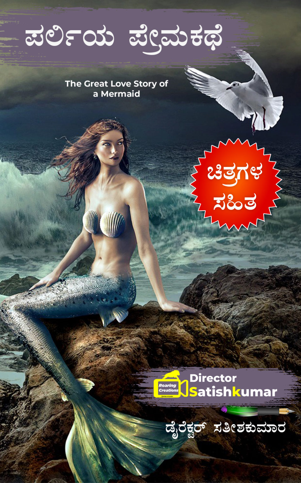 a-sad-love-story-of-mermaid-pearly-kannada-love