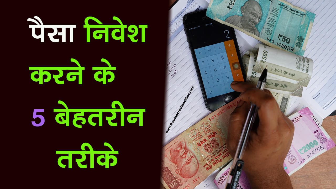 You are currently viewing पैसे निवेश करने के लिए 5 बेहतरीन तरीके – 5 best ways to invest money in Hindi