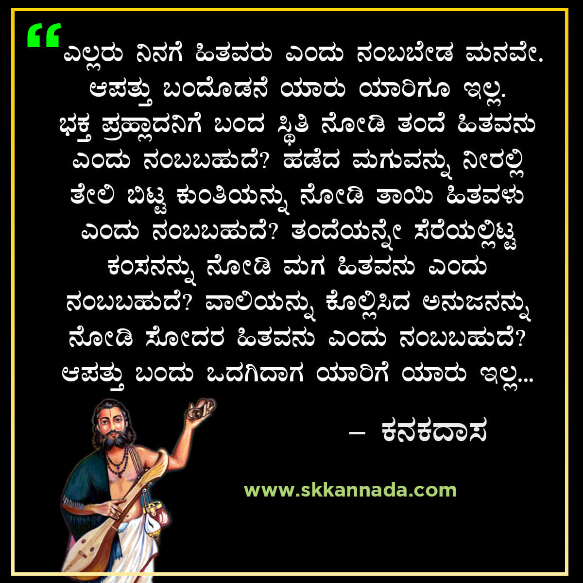 ಕನಕದಾಸರ ಉಪದೇಶಗಳು - 9 Best Quotes of Kanakdas in ...