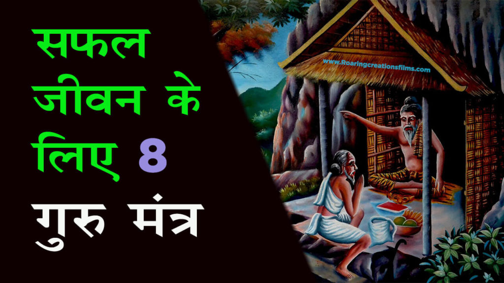 Read more about the article सफल जीवन के लिए 8 गुरु मंत्र / चाणक्य तंत्र – Chanakya Tips for Successful Life in Hindi