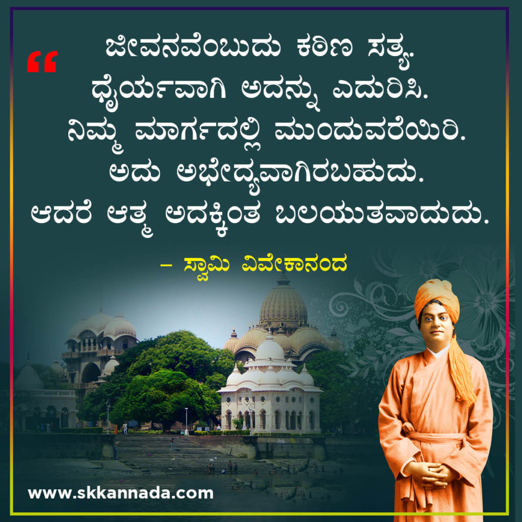 ವಿವೇಕಾನಂದರ ವಿದ್ಯುತ ವಾಣಿ : 61 Quotes of Swami Vivekananda in Kannada