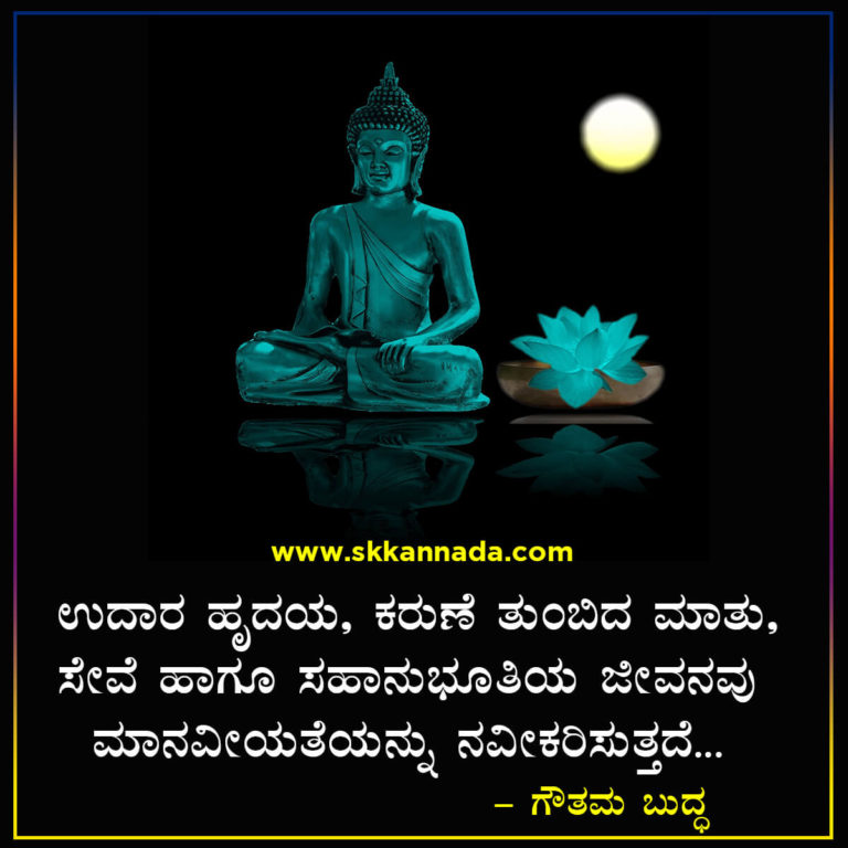 75+ ಗೌತಮ ಬುದ್ಧನ ಉಪದೇಶಗಳು 75+ Gautam Buddha Quotes in