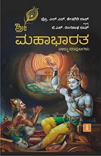 sampurna-mahabharata-book-in-kannada-roaring