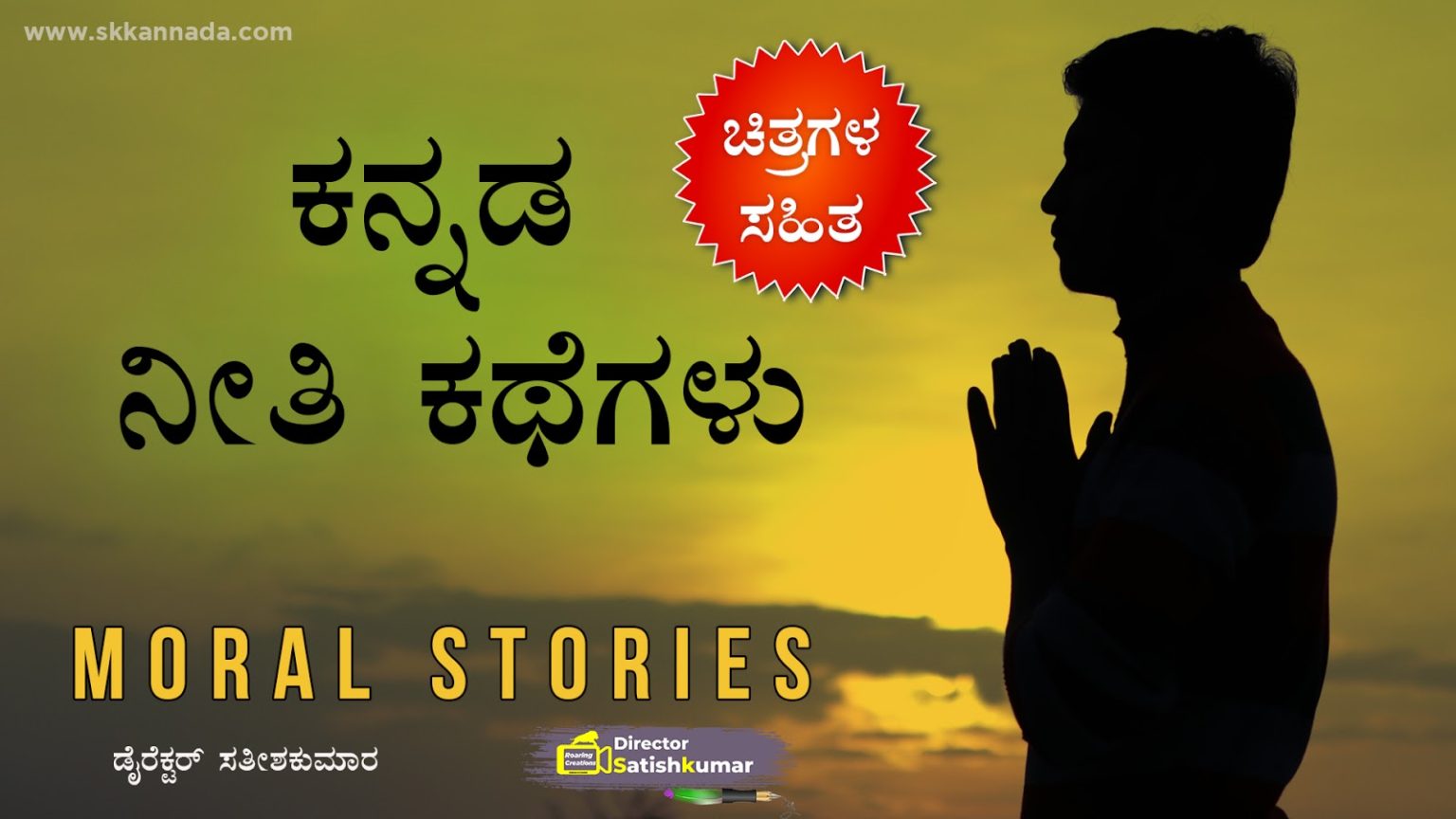 moral-stories-in-kannada-kannada-neethi-kathegalu