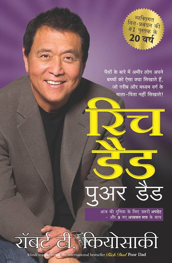 रिच डैड पुअर डैड किताब Rich Dad Poor Dad Book In Hindi Robert