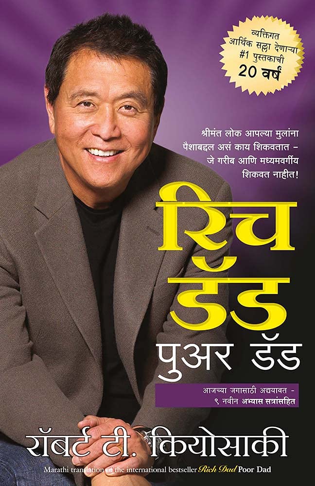 रिच डॅड पुअर डॅड Rich Dad Poor Dad Book In Marathi Robert Kiyosaki