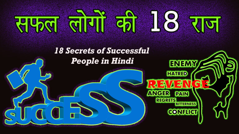 सफल लोगों की 18 राज़ 18 Secrets Of Successful People In Hindi Success Habits Hindi Roaring 