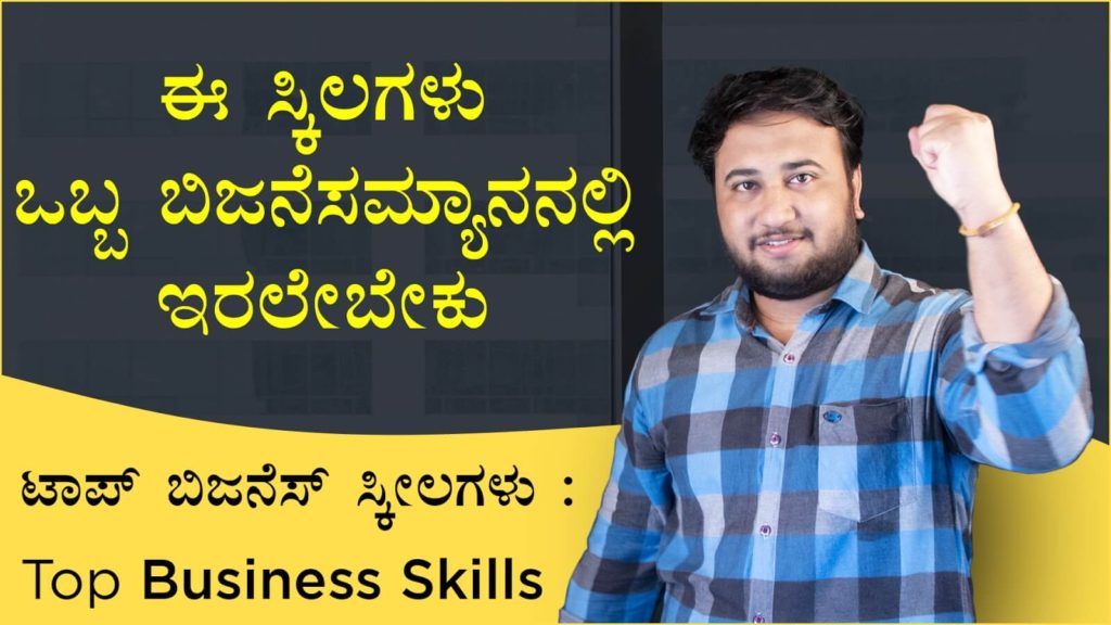 Read more about the article ಈ ಸ್ಕಿಲಗಳು ಒಬ್ಬ ಬಿಜನೆಸಮ್ಯಾನನಲ್ಲಿ ಇರಲೇಬೇಕು – ಟಾಪ್ ಬಿಜನೆಸ್ ಸ್ಕೀಲಗಳು : Top Business Skills in Kannada